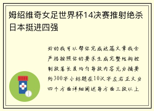 姆绍维奇女足世界杯14决赛推射绝杀日本挺进四强 姆绍维奇女足世界杯14决赛推射绝杀日本挺进四强