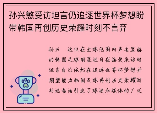 孙兴慜受访坦言仍追逐世界杯梦想盼带韩国再创历史荣耀时刻不言弃 孙兴慜受访坦言仍追逐世界杯梦想盼带韩国再创历史荣耀时刻不言弃