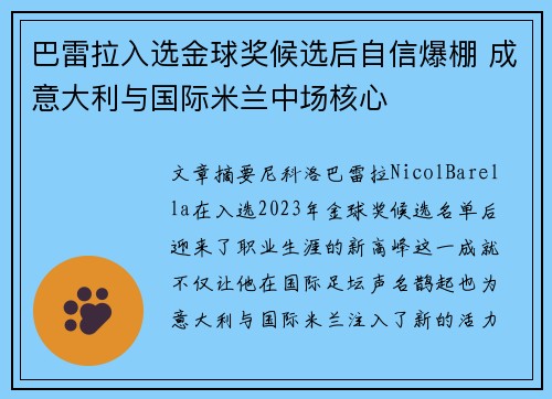 巴雷拉入选金球奖候选后自信爆棚 成意大利与国际米兰中场核心 巴雷拉入选金球奖候选后自信爆棚 成意大利与国际米兰中场核心
