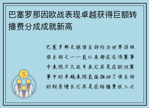 巴塞罗那因欧战表现卓越获得巨额转播费分成成就新高