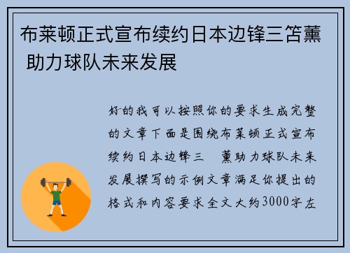 布莱顿正式宣布续约日本边锋三笘薰 助力球队未来发展 布莱顿正式宣布续约日本边锋三笘薰 助力球队未来发展