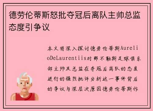 德劳伦蒂斯怒批夺冠后离队主帅总监态度引争议