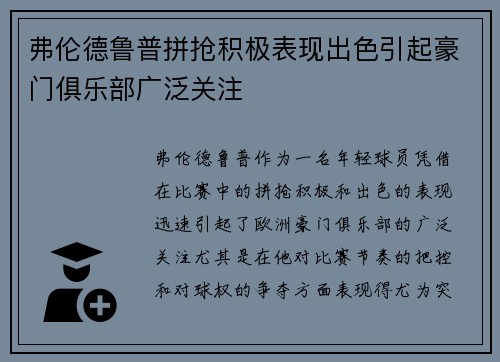 弗伦德鲁普拼抢积极表现出色引起豪门俱乐部广泛关注
