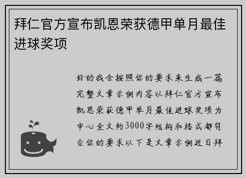 拜仁官方宣布凯恩荣获德甲单月最佳进球奖项 拜仁官方宣布凯恩荣获德甲单月最佳进球奖项