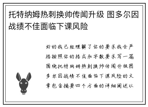 托特纳姆热刺换帅传闻升级 图多尔因战绩不佳面临下课风险