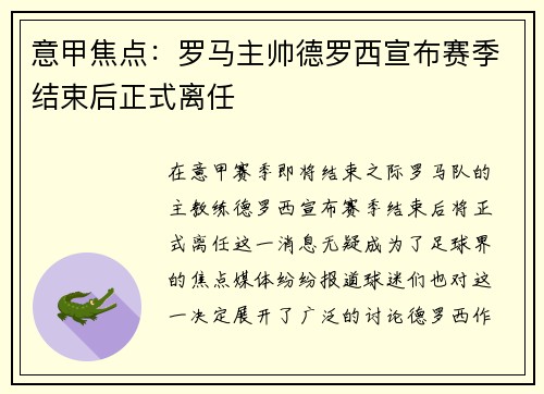 意甲焦点:罗马主帅德罗西宣布赛季结束后正式离任 意甲焦点:罗马主帅德罗西宣布赛季结束后正式离任