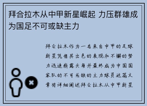 拜合拉木从中甲新星崛起 力压群雄成为国足不可或缺主力