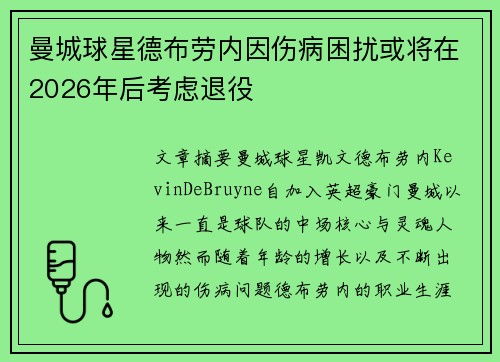 曼城球星德布劳内因伤病困扰或将在2026年后考虑退役 曼城球星德布劳内因伤病困扰或将在2026年后考虑退役