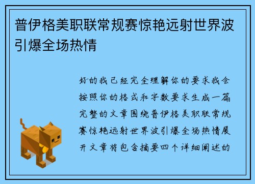 普伊格美职联常规赛惊艳远射世界波引爆全场热情