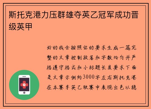 斯托克港力压群雄夺英乙冠军成功晋级英甲