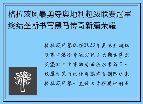 格拉茨风暴勇夺奥地利超级联赛冠军终结垄断书写黑马传奇新篇荣耀 格拉茨风暴勇夺奥地利超级联赛冠军终结垄断书写黑马传奇新篇荣耀