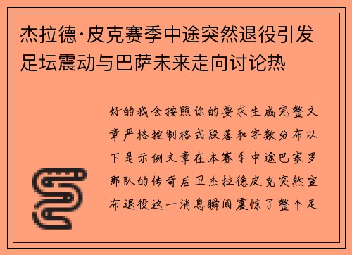 杰拉德·皮克赛季中途突然退役引发足坛震动与巴萨未来走向讨论热