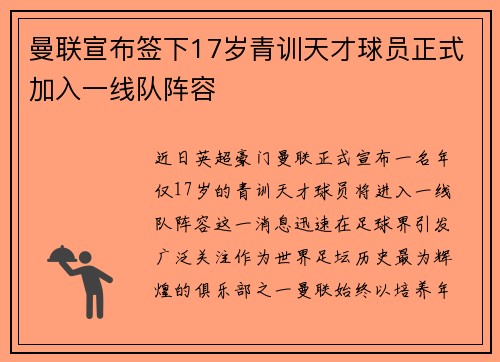 曼联宣布签下17岁青训天才球员正式加入一线队阵容 曼联宣布签下17岁青训天才球员正式加入一线队阵容