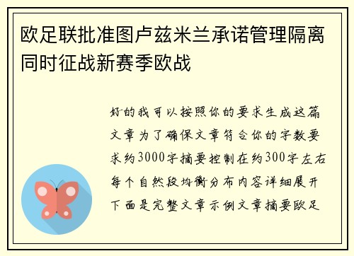 欧足联批准图卢兹米兰承诺管理隔离同时征战新赛季欧战