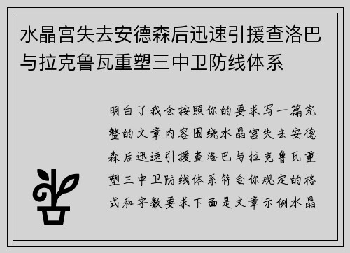 水晶宫失去安德森后迅速引援查洛巴与拉克鲁瓦重塑三中卫防线体系