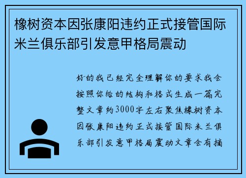 橡树资本因张康阳违约正式接管国际米兰俱乐部引发意甲格局震动