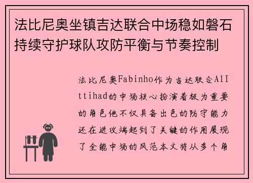 法比尼奥坐镇吉达联合中场稳如磐石持续守护球队攻防平衡与节奏控制
