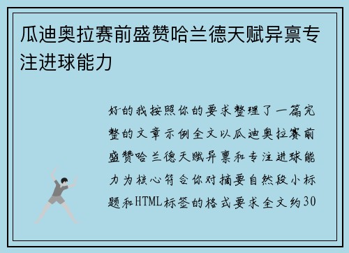 瓜迪奥拉赛前盛赞哈兰德天赋异禀专注进球能力