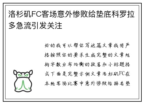 洛杉矶FC客场意外惨败给垫底科罗拉多急流引发关注