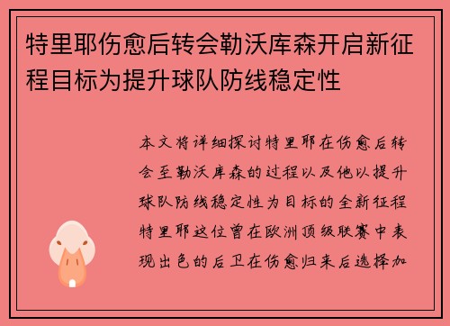特里耶伤愈后转会勒沃库森开启新征程目标为提升球队防线稳定性