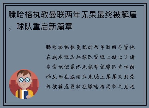 滕哈格执教曼联两年无果最终被解雇，球队重启新篇章
