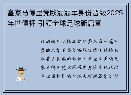 皇家马德里凭欧冠冠军身份晋级2025年世俱杯 引领全球足球新篇章 皇家马德里凭欧冠冠军身份晋级2025年世俱杯 引领全球足球新篇章