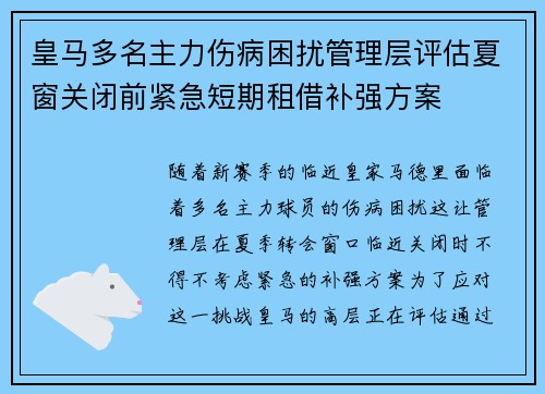 皇马多名主力伤病困扰管理层评估夏窗关闭前紧急短期租借补强方案