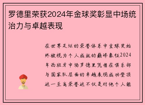 罗德里荣获2024年金球奖彰显中场统治力与卓越表现