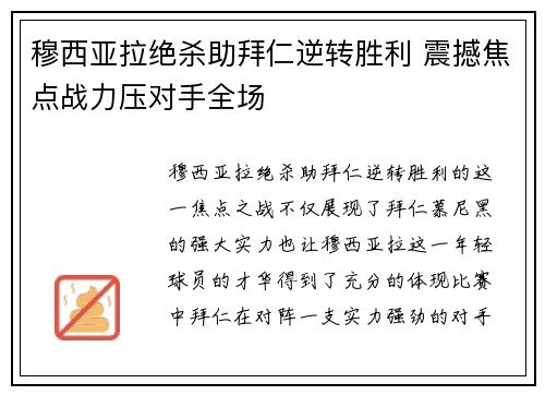 穆西亚拉绝杀助拜仁逆转胜利 震撼焦点战力压对手全场 穆西亚拉绝杀助拜仁逆转胜利 震撼焦点战力压对手全场