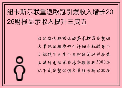 纽卡斯尔联重返欧冠引爆收入增长2026财报显示收入提升三成五