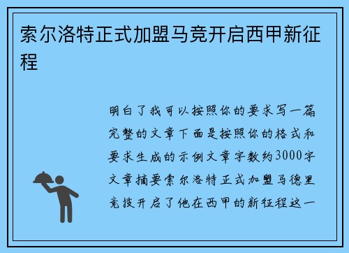索尔洛特正式加盟马竞开启西甲新征程 索尔洛特正式加盟马竞开启西甲新征程