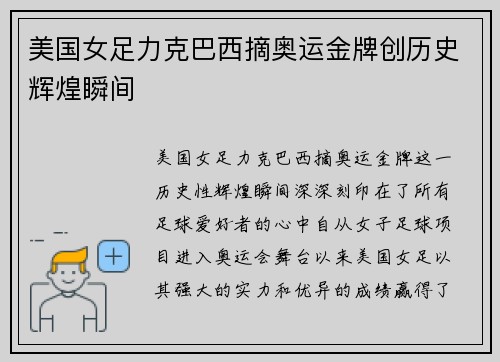 美国女足力克巴西摘奥运金牌创历史辉煌瞬间