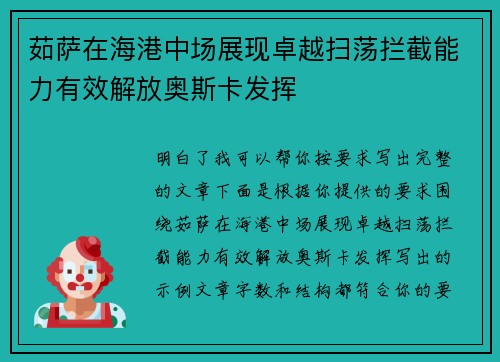 茹萨在海港中场展现卓越扫荡拦截能力有效解放奥斯卡发挥 茹萨在海港中场展现卓越扫荡拦截能力有效解放奥斯卡发挥