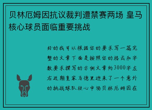 贝林厄姆因抗议裁判遭禁赛两场 皇马核心球员面临重要挑战 贝林厄姆因抗议裁判遭禁赛两场 皇马核心球员面临重要挑战