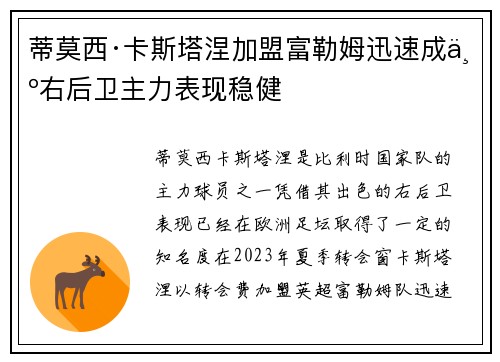 蒂莫西·卡斯塔涅加盟富勒姆迅速成为右后卫主力表现稳健 蒂莫西·卡斯塔涅加盟富勒姆迅速成为右后卫主力表现稳健