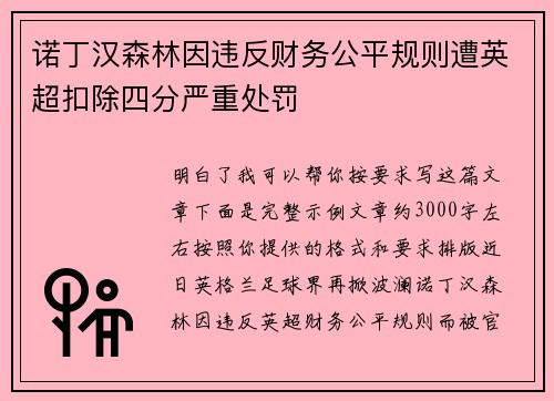 诺丁汉森林因违反财务公平规则遭英超扣除四分严重处罚