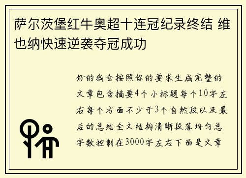 萨尔茨堡红牛奥超十连冠纪录终结 维也纳快速逆袭夺冠成功 萨尔茨堡红牛奥超十连冠纪录终结 维也纳快速逆袭夺冠成功