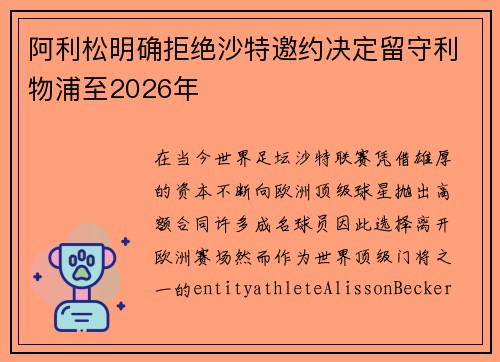 阿利松明确拒绝沙特邀约决定留守利物浦至2026年 阿利松明确拒绝沙特邀约决定留守利物浦至2026年