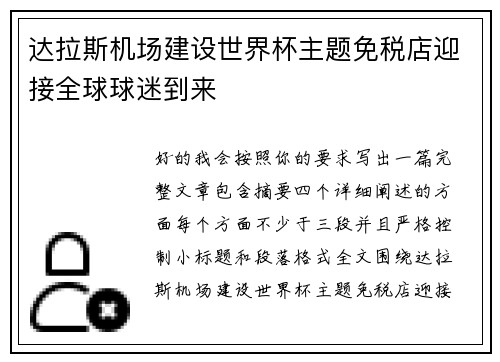 达拉斯机场建设世界杯主题免税店迎接全球球迷到来 达拉斯机场建设世界杯主题免税店迎接全球球迷到来
