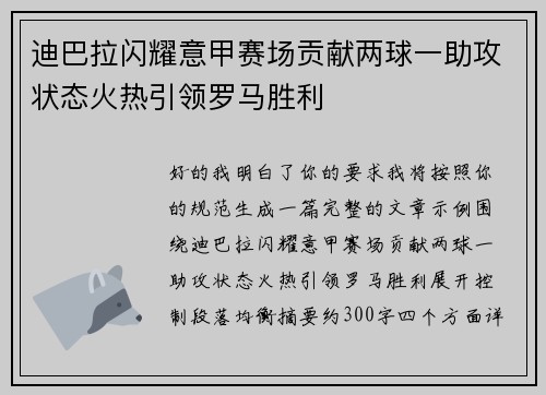迪巴拉闪耀意甲赛场贡献两球一助攻状态火热引领罗马胜利 迪巴拉闪耀意甲赛场贡献两球一助攻状态火热引领罗马胜利