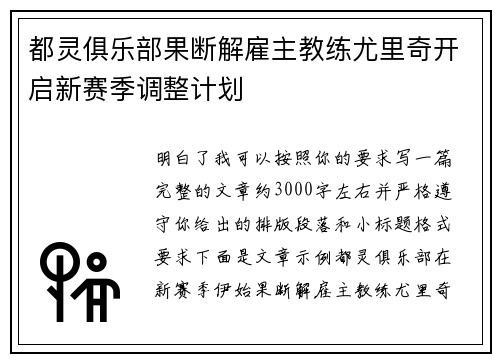 都灵俱乐部果断解雇主教练尤里奇开启新赛季调整计划 都灵俱乐部果断解雇主教练尤里奇开启新赛季调整计划