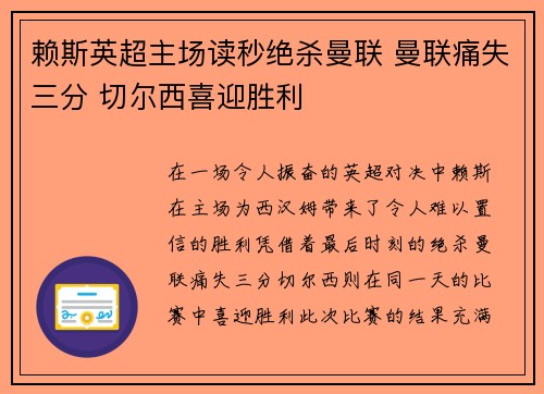 赖斯英超主场读秒绝杀曼联 曼联痛失三分 切尔西喜迎胜利 赖斯英超主场读秒绝杀曼联 曼联痛失三分 切尔西喜迎胜利