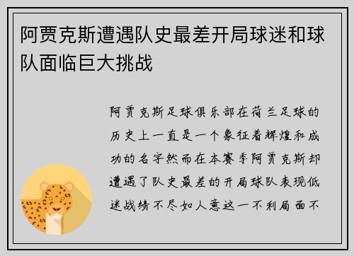 阿贾克斯遭遇队史最差开局球迷和球队面临巨大挑战 阿贾克斯遭遇队史最差开局球迷和球队面临巨大挑战