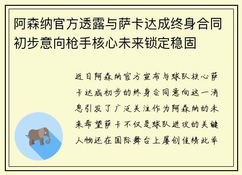 阿森纳官方透露与萨卡达成终身合同初步意向枪手核心未来锁定稳固 阿森纳官方透露与萨卡达成终身合同初步意向枪手核心未来锁定稳固