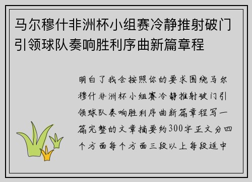马尔穆什非洲杯小组赛冷静推射破门引领球队奏响胜利序曲新篇章程