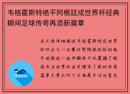 韦格霍斯特绝平阿根廷成世界杯经典瞬间足球传奇再添新篇章