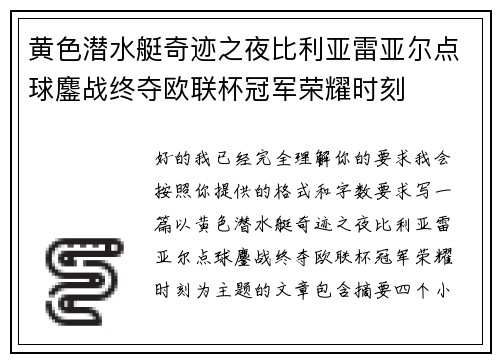 黄色潜水艇奇迹之夜比利亚雷亚尔点球鏖战终夺欧联杯冠军荣耀时刻
