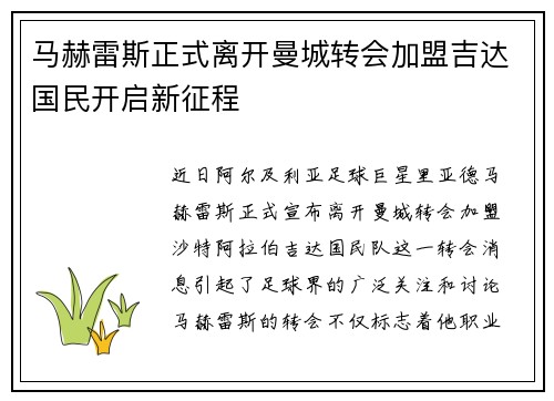 马赫雷斯正式离开曼城转会加盟吉达国民开启新征程 马赫雷斯正式离开曼城转会加盟吉达国民开启新征程