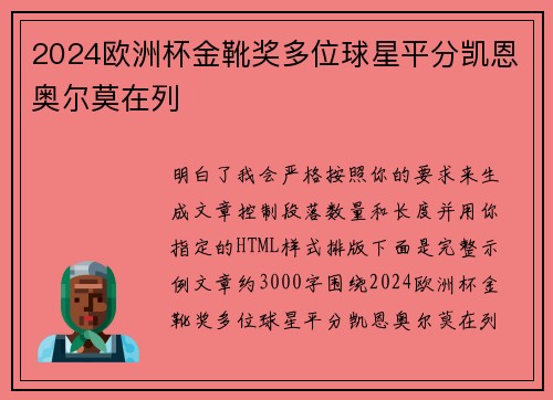 2024欧洲杯金靴奖多位球星平分凯恩奥尔莫在列