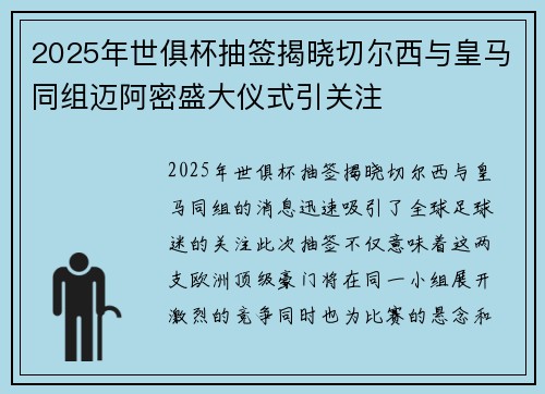 2025年世俱杯抽签揭晓切尔西与皇马同组迈阿密盛大仪式引关注